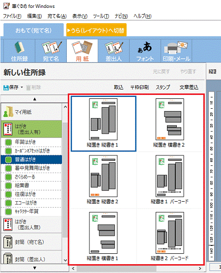 使用したい宛て名のレイアウトをクリック