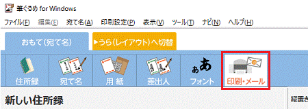 「印刷・メール」ボタンをクリック