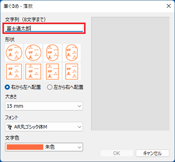落款にしたい文字を、「文字列」欄に入力