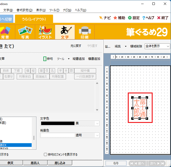 右側のプレビュー画面で、落款が表示されている場所
