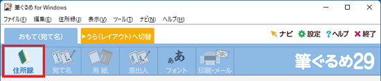 「住所録」をクリック