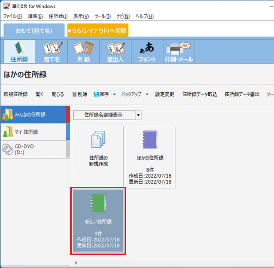 「新しい住所録」をクリック