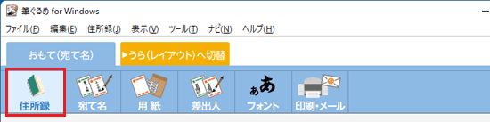 「住所録」をクリック