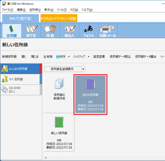 「ほかの住所録」（結合したい住所録）をクリック