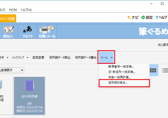 「ツール」→「住所録の結合...」の順にクリック