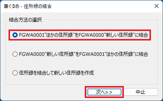 「（ファイル名）"ほかの住所録"を（ファイル名）"新しい住所録"に結合」をクリック