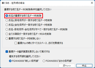 「氏名が重複する宛て名データを削除」をクリック