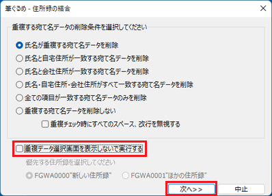 「重複データ選択画面を表示しないで実行する」をクリック