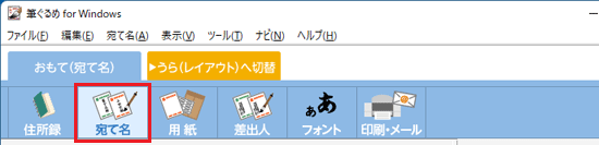 「宛て名」ボタンをクリック