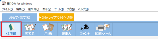 「住所録」ボタンをクリック