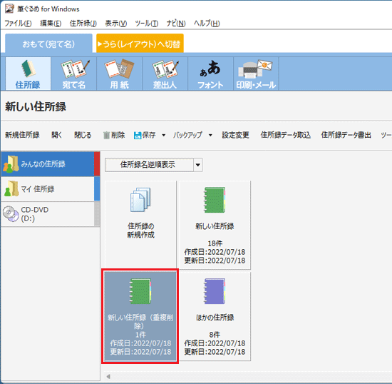 「新しい住所録（重複削除）」をクリック