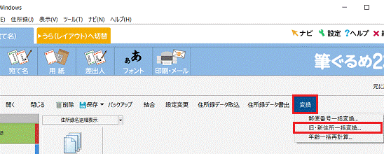 変換から「旧・新住所一括変換」をクリック