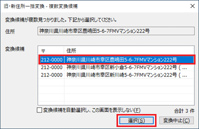 変換したい住所をクリックし、「選択」ボタンをクリック