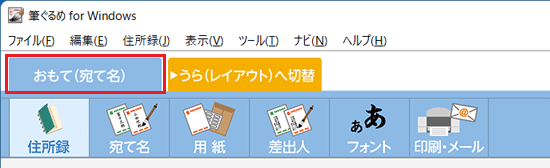 「おもて（宛て名）」をクリック