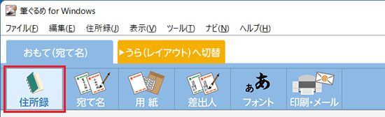 「住所録」をクリック