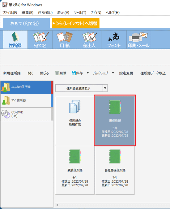 旧住所録をクリック
