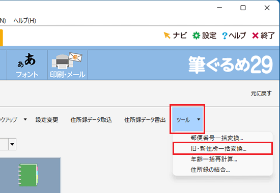 「旧・新住所一括変換」をクリック
