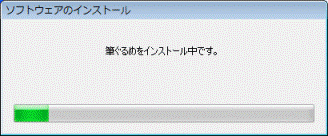 筆ぐるめをインストール中です。