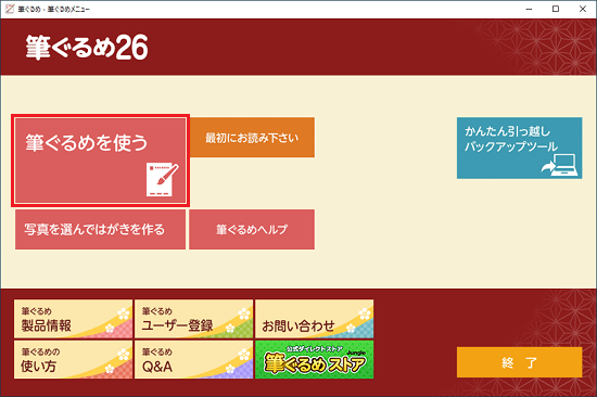 「筆ぐるめを使う」をクリック