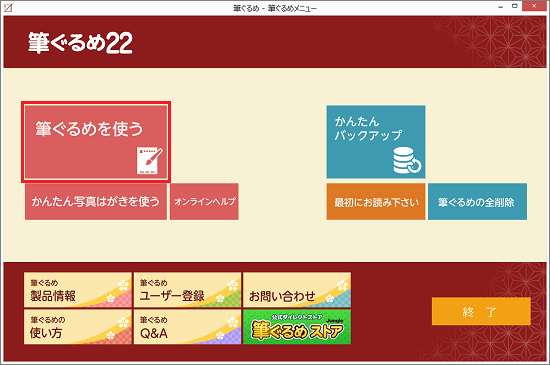 「筆ぐるめを使う」をクリック