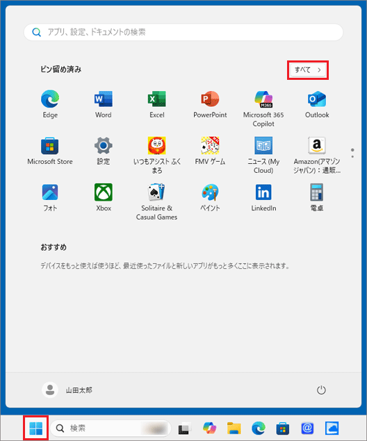 「スタート」ボタン→右上の「すべて」の順にクリック
