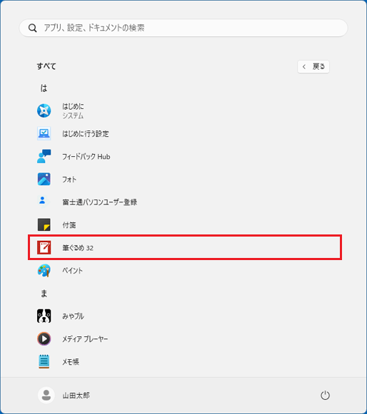 「筆ぐるめ 32」をクリック