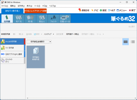 筆ぐるめが起動