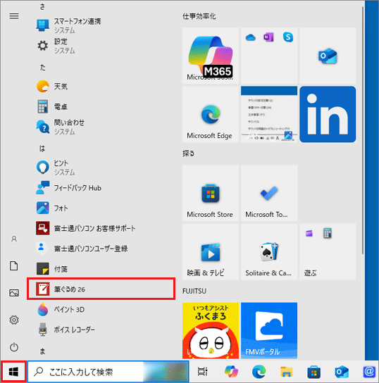 「スタート」ボタンをクリック→「筆ぐるめ 26」をクリック