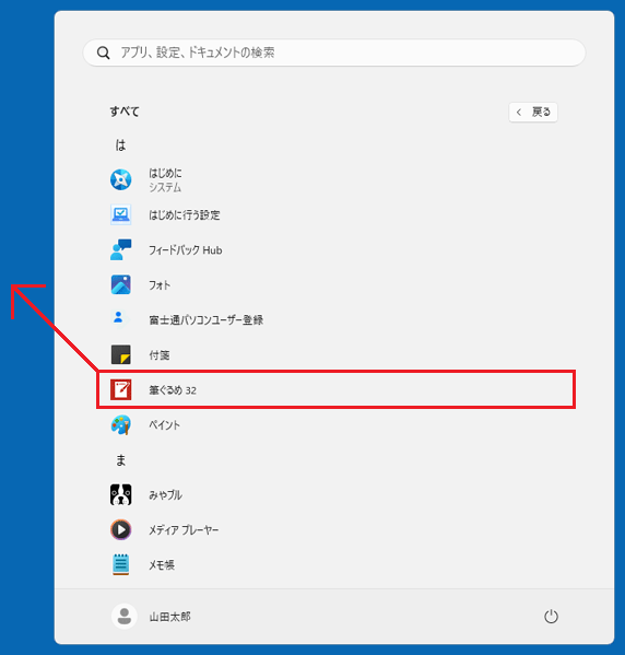 「筆ぐるめ 32」のアイコンをドラッグ