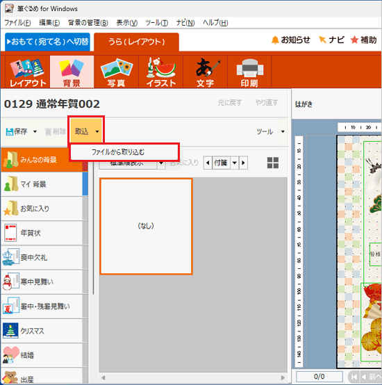 「取込」→「ファイルから取り込む」の順にクリック