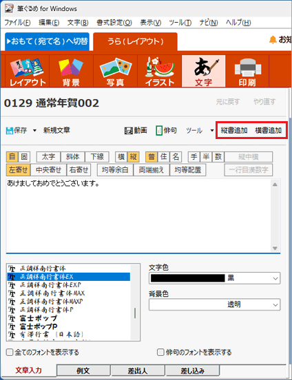「縦書追加」または「横書追加」をクリック