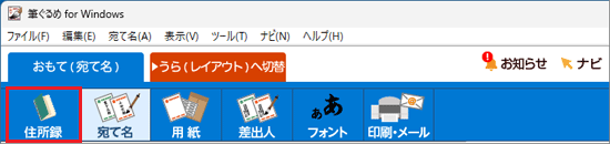 もう一度、「住所録」ボタンをクリック