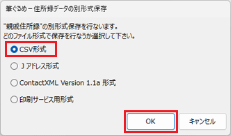 「CSV形式」をクリック→「OK」ボタンをクリック