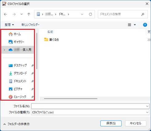 左側の一覧から、お好みの保存場所をクリック