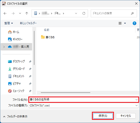 お好みのファイル名を入力→「保存」ボタンをクリック