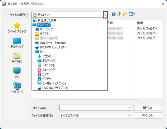 住所録ファイルが保存されている場所を開く