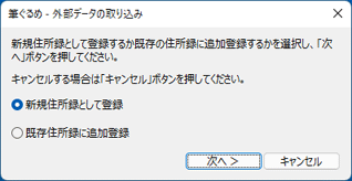 新規住所録として登録するか、既存の住所録に追加登録するか選択