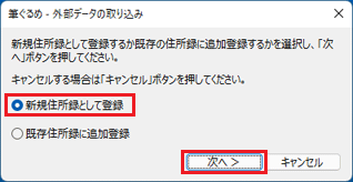 「新規住所録として登録」をクリックし、「次へ」ボタン