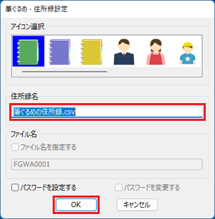 必要に応じて「住所録名」を変更してから、「OK」ボタンをクリック