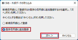 「既存住所録に追加登録」をクリックし、「次へ」ボタンをクリック