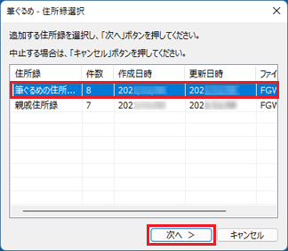 追加登録したい筆ぐるめの住所録をクリックし、「次へ」ボタンをクリック