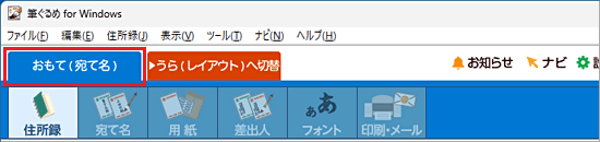 「おもて（宛て名）」タブ