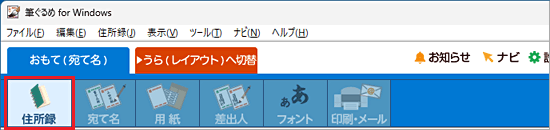 「住所録」をクリック