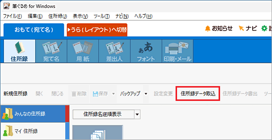 「住所録データ取込」をクリック