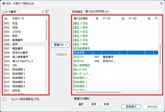 CSV形式の住所録と、筆ぐるめの住所録を関連付ける