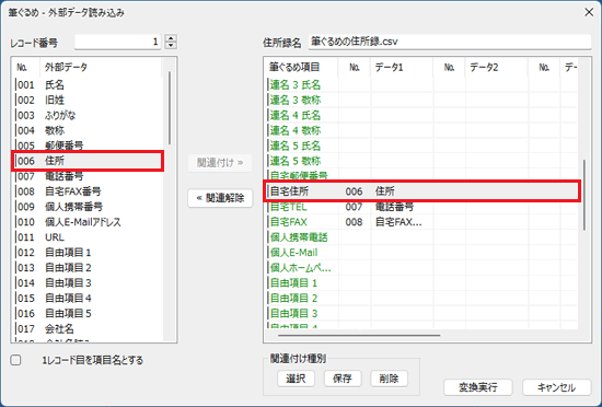 反映させる項目をすべて関連付ける
