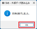 「変換を実行しました」-「OK」ボタン