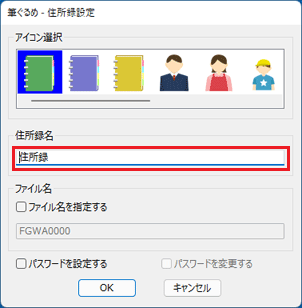 「住所録名」に住所録の名前を入力