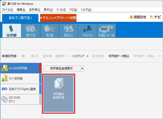 「住所録の新規作成」をクリック
