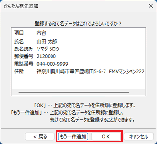 「OK」ボタンまたは「もう一件追加」ボタンをクリック